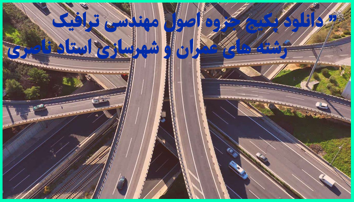 خرید و دانلود پکیج جزوه اصول مهندسی ترافیک رشته های عمران و شهرسازی تالیف دکتر ناصری