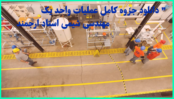 خرید و دانلود جزوه کامل درس عملیات واحد یک مهندسی شیمی استاد ارجمند