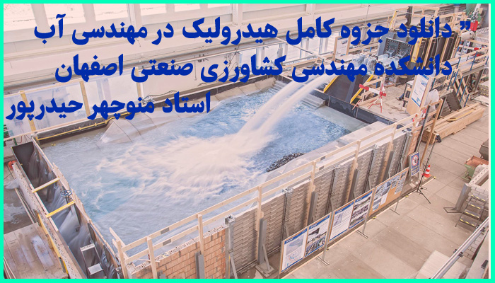 خرید و دانلود جزوه کامل درس هیدرولیک مهندسی آب (رشته های عمران و کشاورزی) دانشگاه صنعتی اصفهان استاد منوچهر حیدرپور