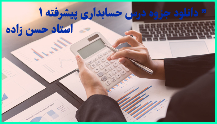 خرید و دانلود جزوه کامل درس حسابداری پیشرفته 1 استاد حسن زاده