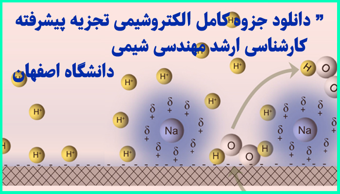 خرید و دانلود جزوه کامل الکتروشیمی تجزیه پیشرفته کارشناسی ارشد مهندسی شیمی دانشگاه اصفهان