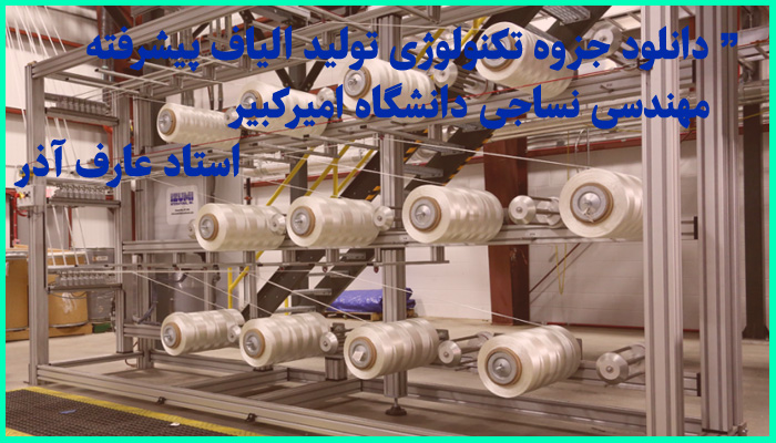 خرید و دانلود جزوه کامل درس تکنولوژی تولید الیاف رشته های نساجی و پلیمر دانشگاه امیرکبیر