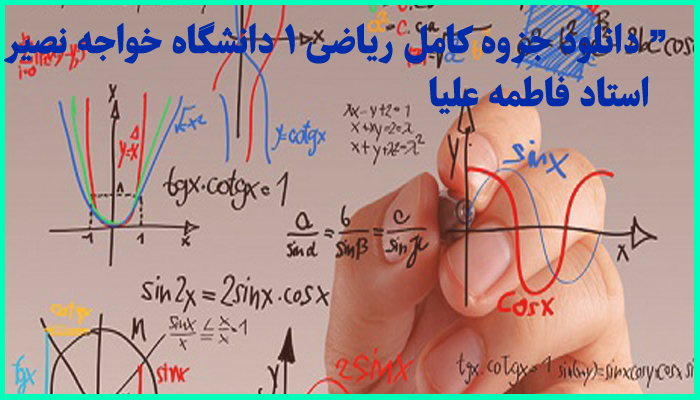 خرید و دانلود جزوه کامل ریاضی 1 استاد فاطمه علیا دانشگاه خواجه نصیر