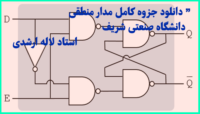 خرید و دانلود جزوه کامل مدار منطقی مهندسی کامپیوتر صنعتی شریف استاد لاله ارشدی