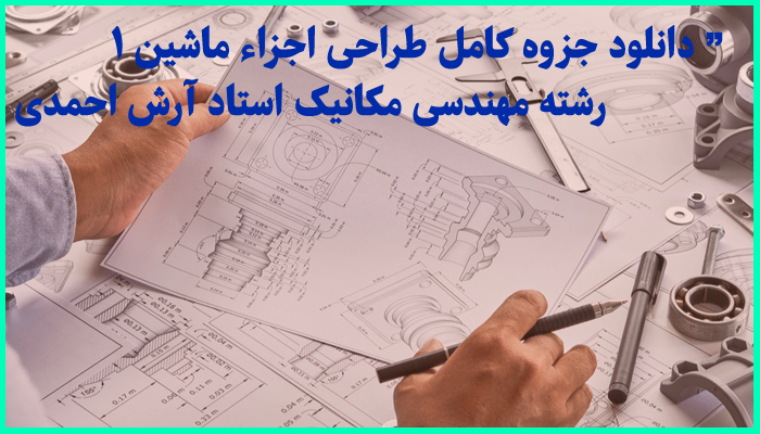 خرید و دانلود جزوه کامل طراحی اجزاء ماشین 1 مهندسی مکانیک استاد آرش احمدی