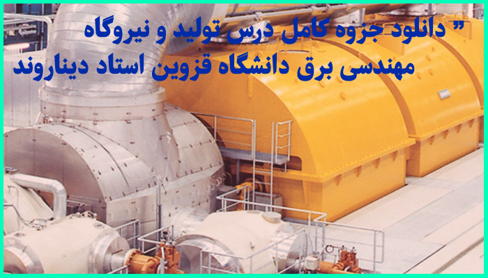 خرید و دانلود جزوه کامل درس تولید و نیروگاه مهندسی برق دانشگاه قزوین استاد دیناروند