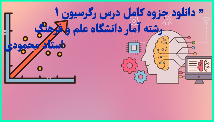 خرید و دانلود جزوه کامل درس رگرسیون 1 رشته آمار استاد منیژه محمودی