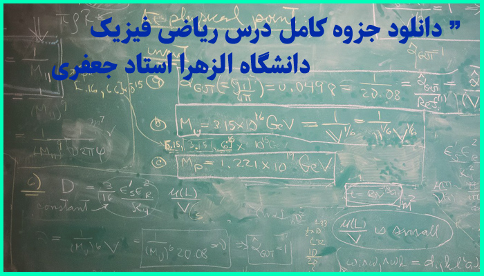 خرید و دانلود جزوه کامل درس ریاضی فیزیک دانشگاه الزهرا استاد جعفری