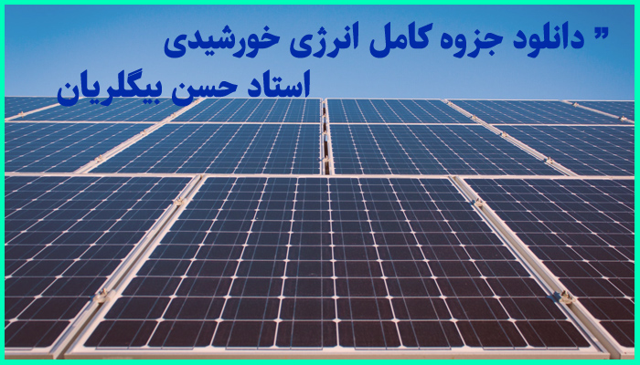 خرید و دانلود جزوه کامل انرژی خورشیدی دکتر حسن بیگلریان
