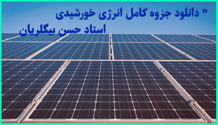 خرید و دانلود جزوه کامل انرژی خورشیدی دکتر حسن بیگلریان
