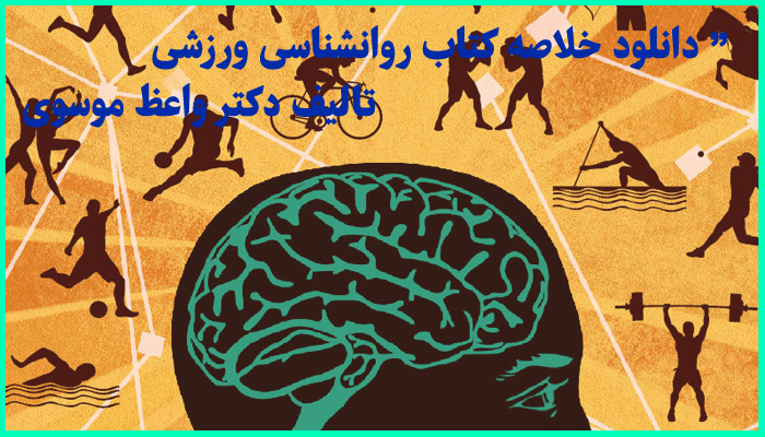 خرید و دانلود خلاصه کتاب روان شناسی ورزشی دکتر واعظ موسوی