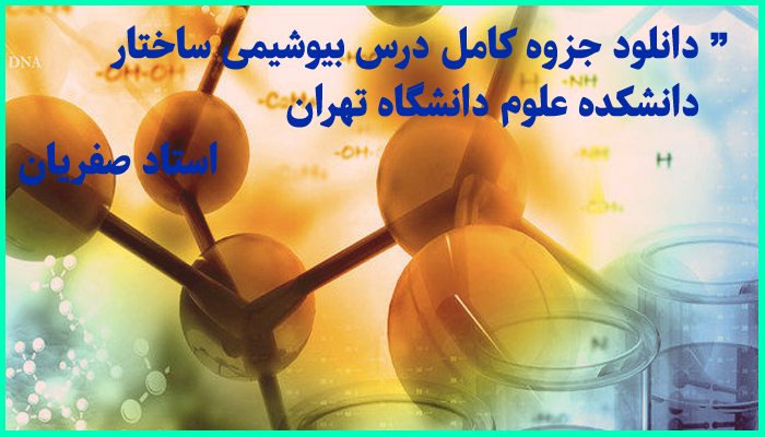 خرید و دانلود جزوه کامل درس بیوشیمی ساختار استاد شاهرخ صفریان دانشگاه تهران
