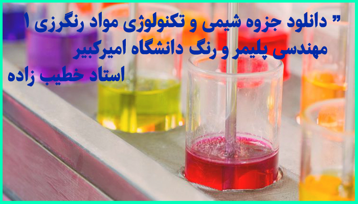 خرید و دانلود جزوه کامل شیمی و تکنولوژی مواد رنگرزی 1 دانشگاه صنعتی امیرکبیر دکتر خطیب زاده