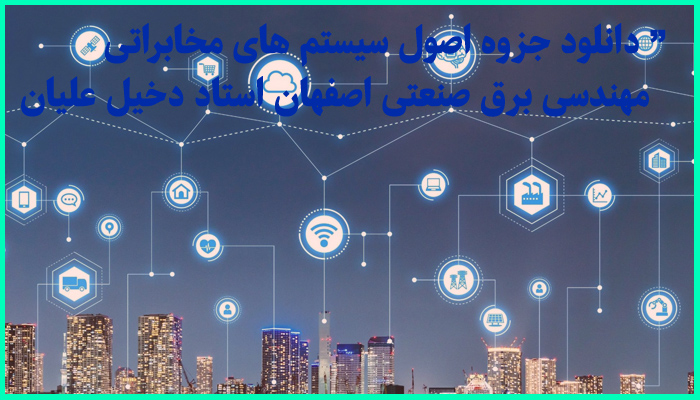 خرید و دانلود جزوه کامل اصول سیستم های مخابراتی مهندسی برق دانشگاه صنعتی اصفهان استاد دخیل علیان