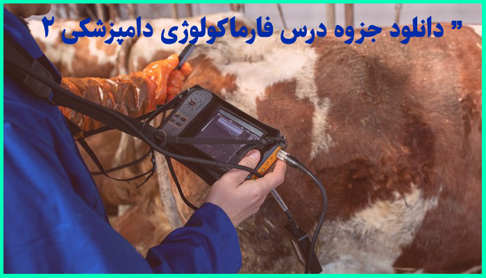 خرید و دانلود جزوه کامل درس فارماکولوژی دامپزشکی 2 (پیشرفته) تالیف دکتر خیاط